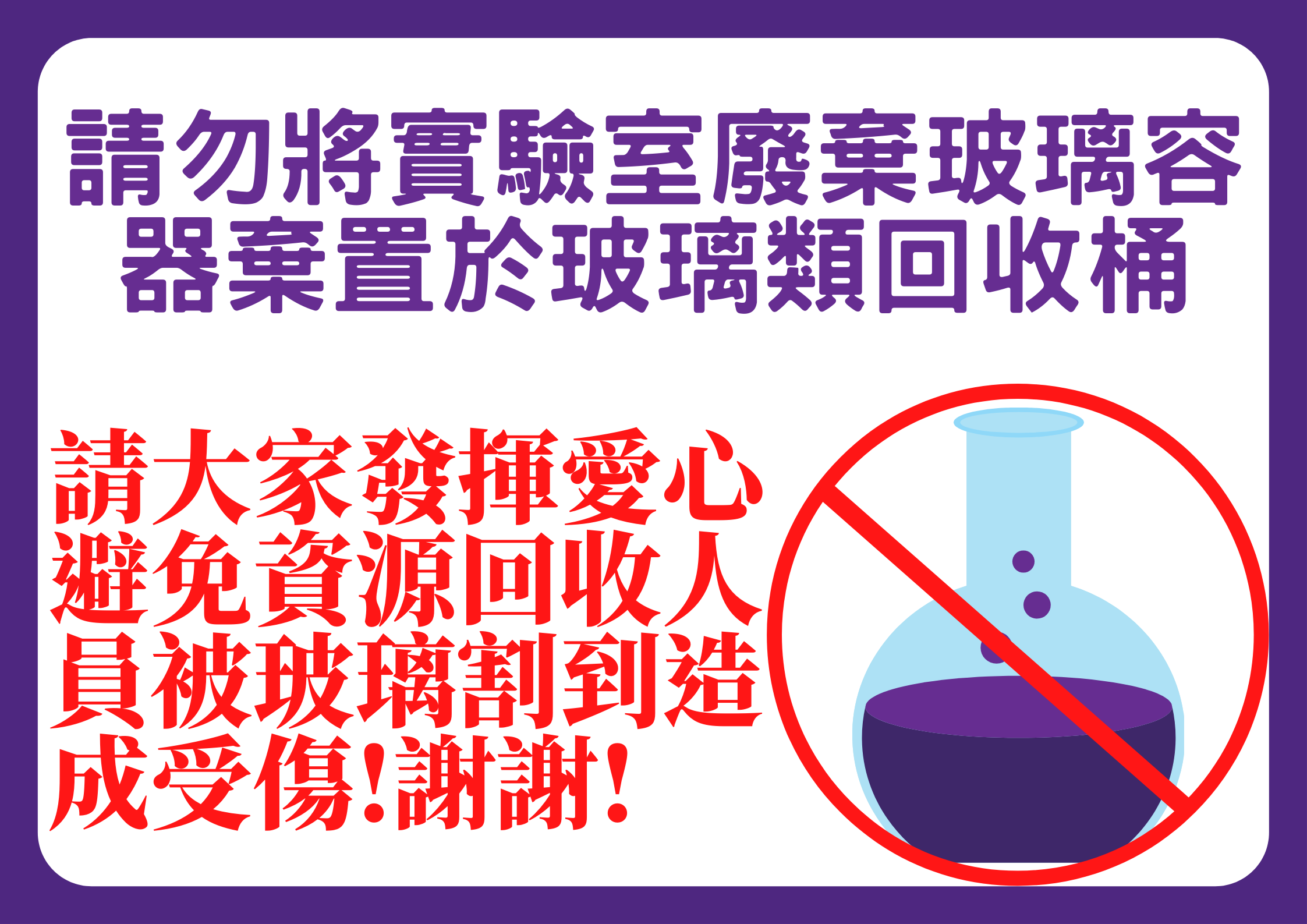 勿將實驗室廢棄玻璃容器棄置於玻璃類回收桶宣導